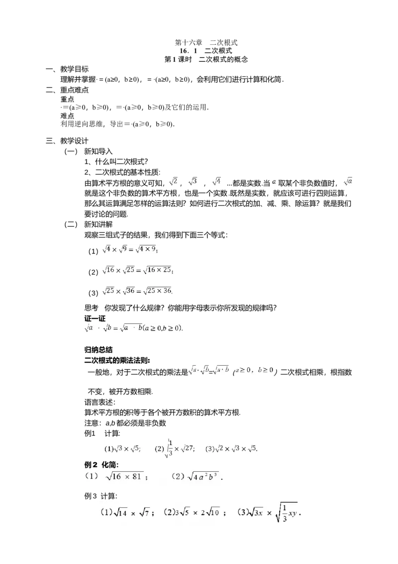 人教版八年级数学下册第十六章16.2第1课时　二次根式的乘法教学设计_初中数学人教版_八年级数学下册_保存转存之后查看(1)_8下-初中数学人教版（2026春新版持续更新）_旧版-可参考