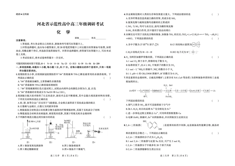 化学试题_05高考化学_高考模拟题_新高考_2023河北省示范性高中高三上学期9月份考试化学