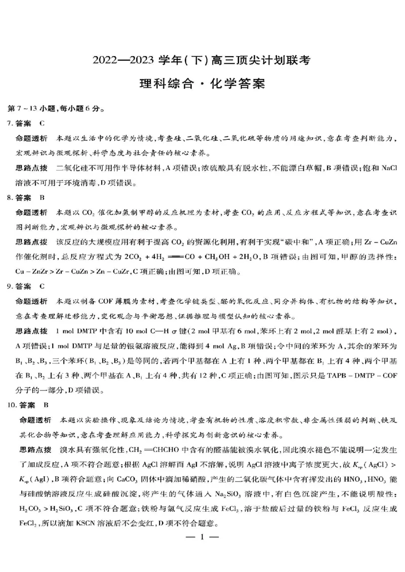 天一大联考山西省三晋名校联盟（安徽名校）2022-2023学年高三下学期顶尖计划联考理综_05高考化学_高考模拟题_新高考