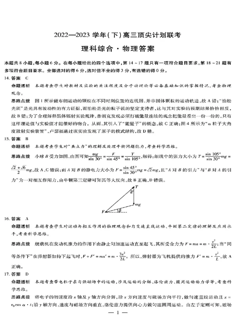 天一大联考山西省三晋名校联盟（安徽名校）2022-2023学年高三下学期顶尖计划联考理综_05高考化学_高考模拟题_新高考