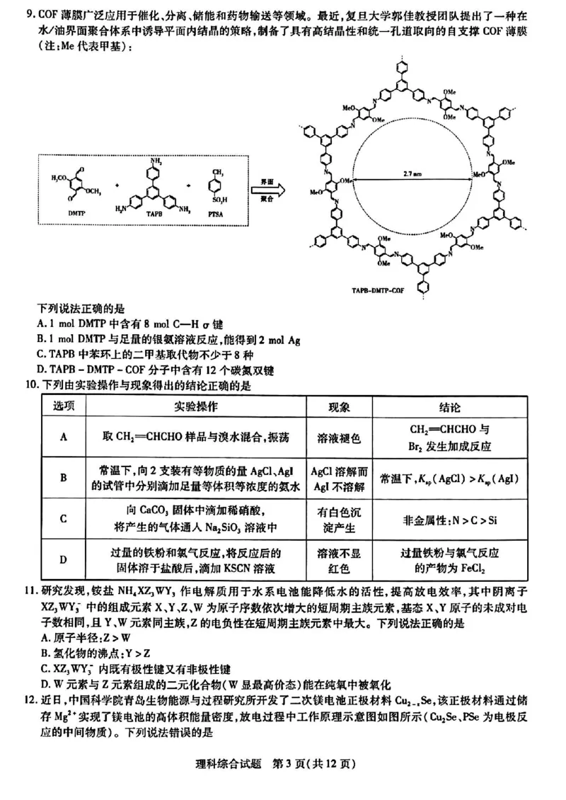天一大联考山西省三晋名校联盟（安徽名校）2022-2023学年高三下学期顶尖计划联考理综_05高考化学_高考模拟题_新高考