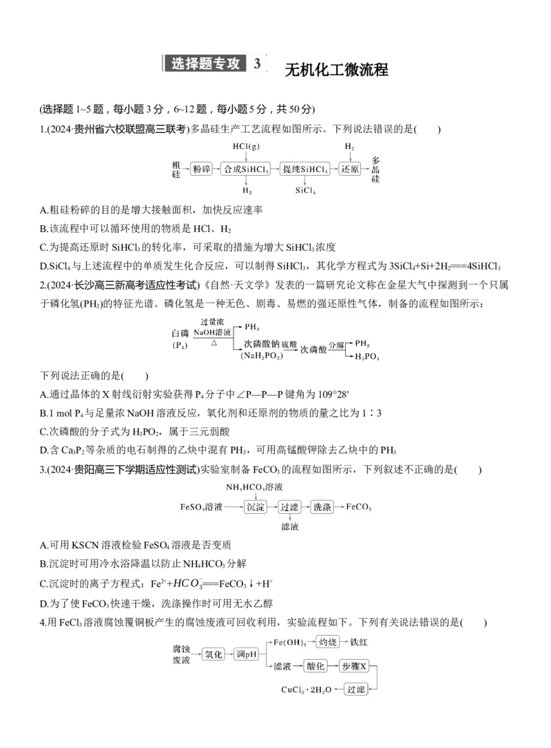 专题二　选择题专攻3　无机化工微流程淘宝店：红太阳资料库_05高考化学_2025年新高考资料_二轮复习_2025年高考化学大二轮_2025化学二轮复习_题型突破练+考前特训