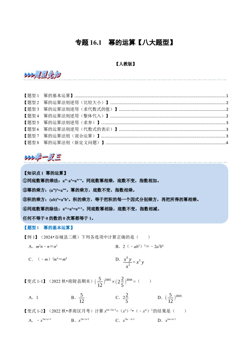 第16章专题1章幂的运算八大题型（原卷版）_初中数学人教版_8上-初中数学人教版_2025秋季新人教版数学八上课件教案_07-章节专题讲义