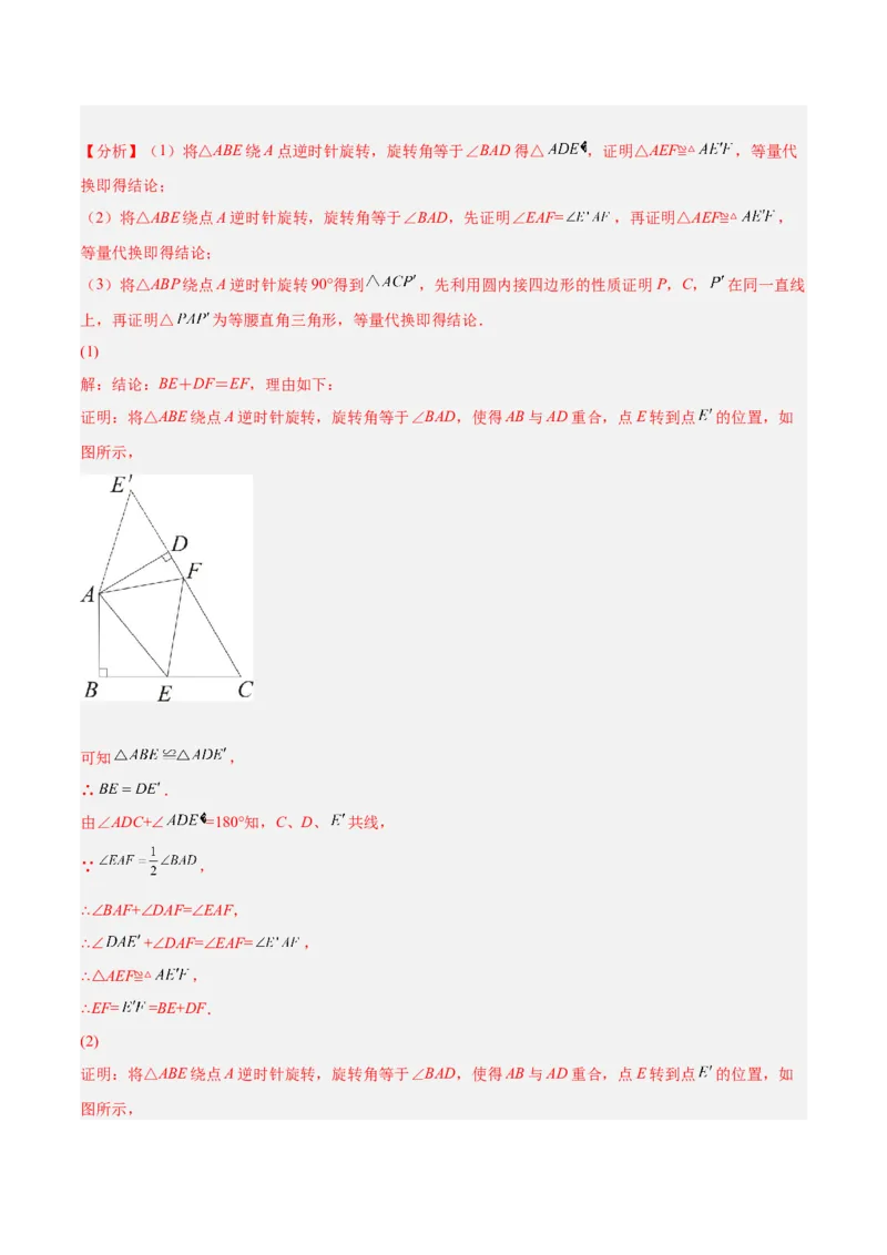 培优专题14旋转中常见的几何模型-解析版_初中数学人教版_9下-初中数学人教版_07专项讲练_核心考点突破2022-2023学年九年级数学精选专题培优讲与练（人教版）