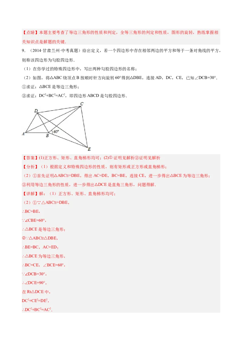 培优专题14旋转中常见的几何模型-解析版_初中数学人教版_9下-初中数学人教版_07专项讲练_核心考点突破2022-2023学年九年级数学精选专题培优讲与练（人教版）