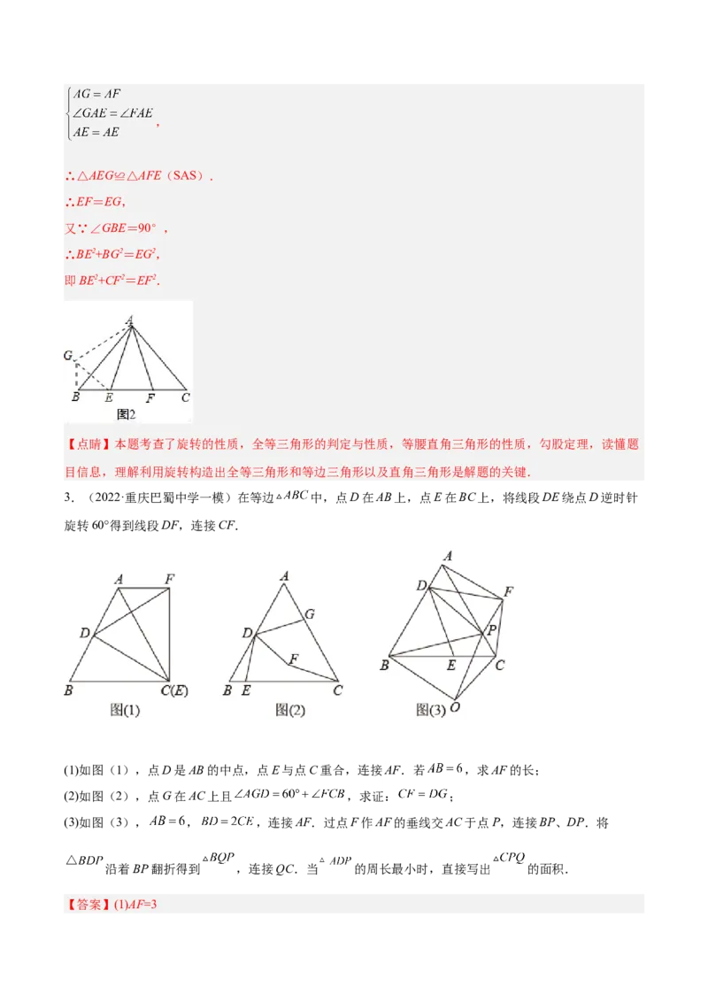 培优专题14旋转中常见的几何模型-解析版_初中数学人教版_9下-初中数学人教版_07专项讲练_核心考点突破2022-2023学年九年级数学精选专题培优讲与练（人教版）
