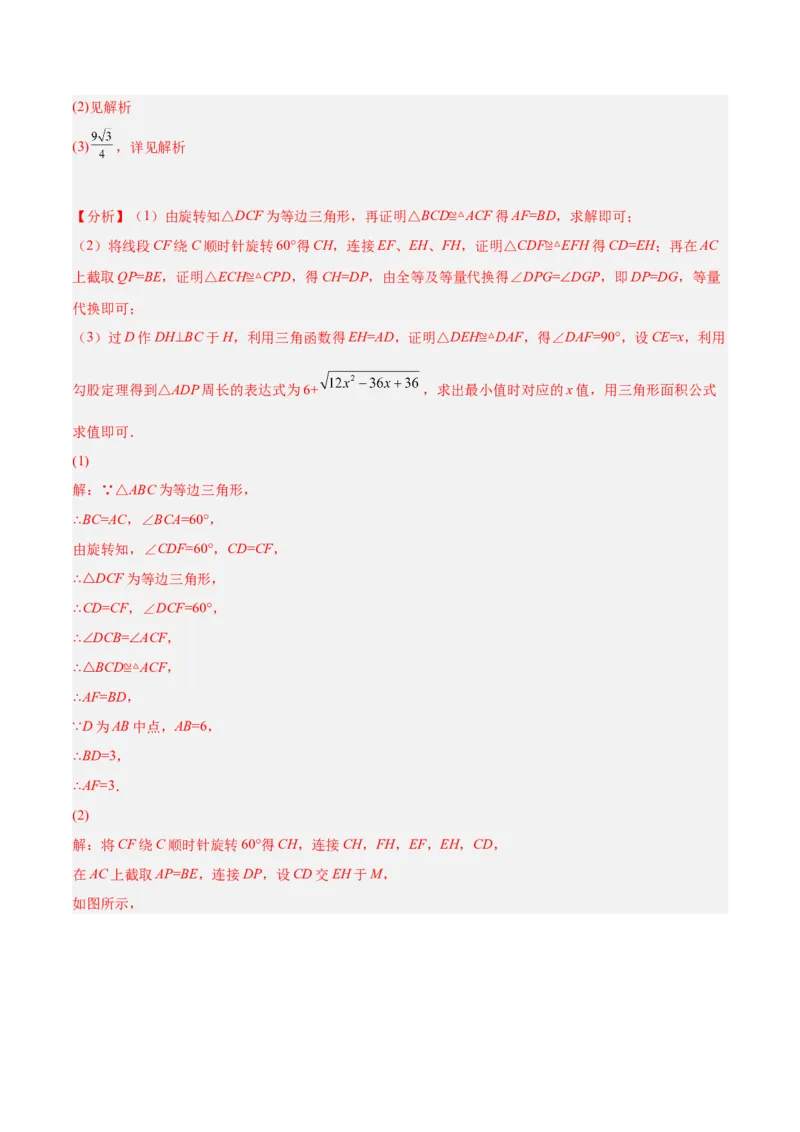 培优专题14旋转中常见的几何模型-解析版_初中数学人教版_9下-初中数学人教版_07专项讲练_核心考点突破2022-2023学年九年级数学精选专题培优讲与练（人教版）