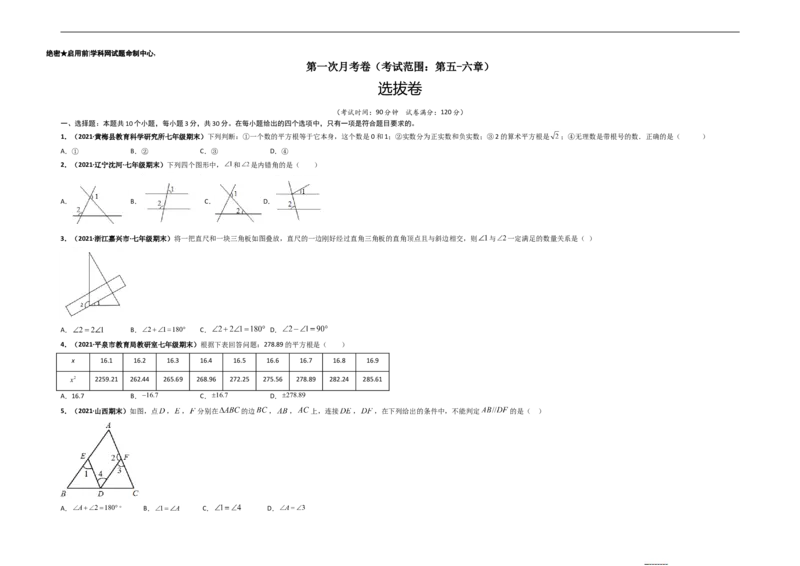 第一次月考卷（考试范围：第五-六章）-单元测试（人教版）（考试版）_初中数学人教版_7下-初中数学人教版_7下-初中数学人教版（旧版）赠送_06习题试卷_赠送：月考试卷
