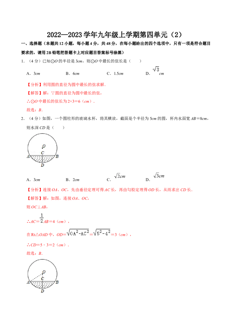 第二十四章圆单元过关检测02（解析版）_初中数学人教版_9上-初中数学人教版_06习题试卷_2单元测试_单元测试（第4套）