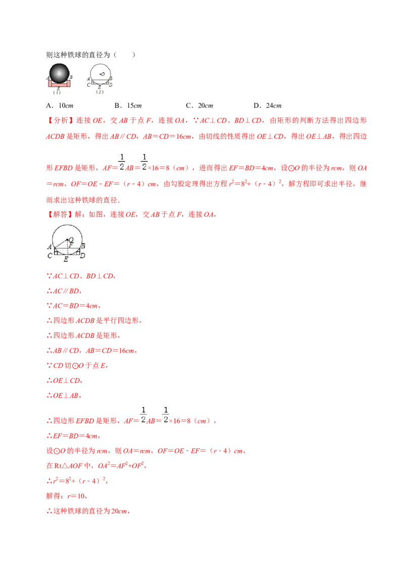 第二十四章圆单元过关检测02（解析版）_初中数学人教版_9上-初中数学人教版_06习题试卷_2单元测试_单元测试（第4套）