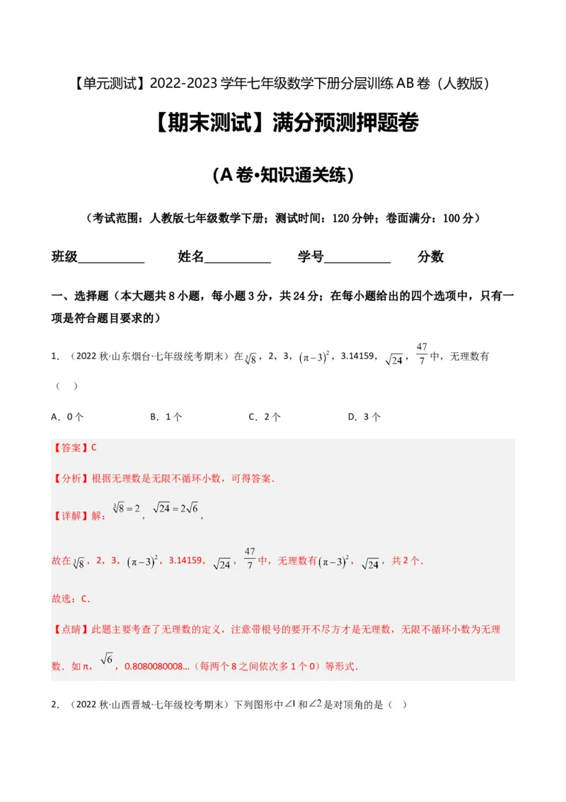期末测试满分预测押题卷（A卷&middot;知识通关练）（解析版）_new_初中数学人教版_7下-初中数学人教版_7下-初中数学人教版（旧版）赠送_06习题试卷_4期末试卷