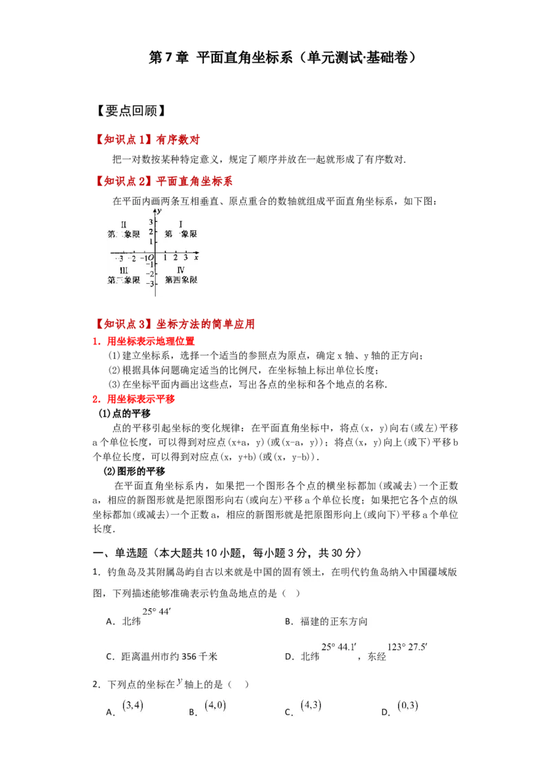 第7章平面直角坐标系（单元测试&middot;基础卷）-（人教版）_初中数学_七年级数学下册（人教版）_专题突破练习-V4