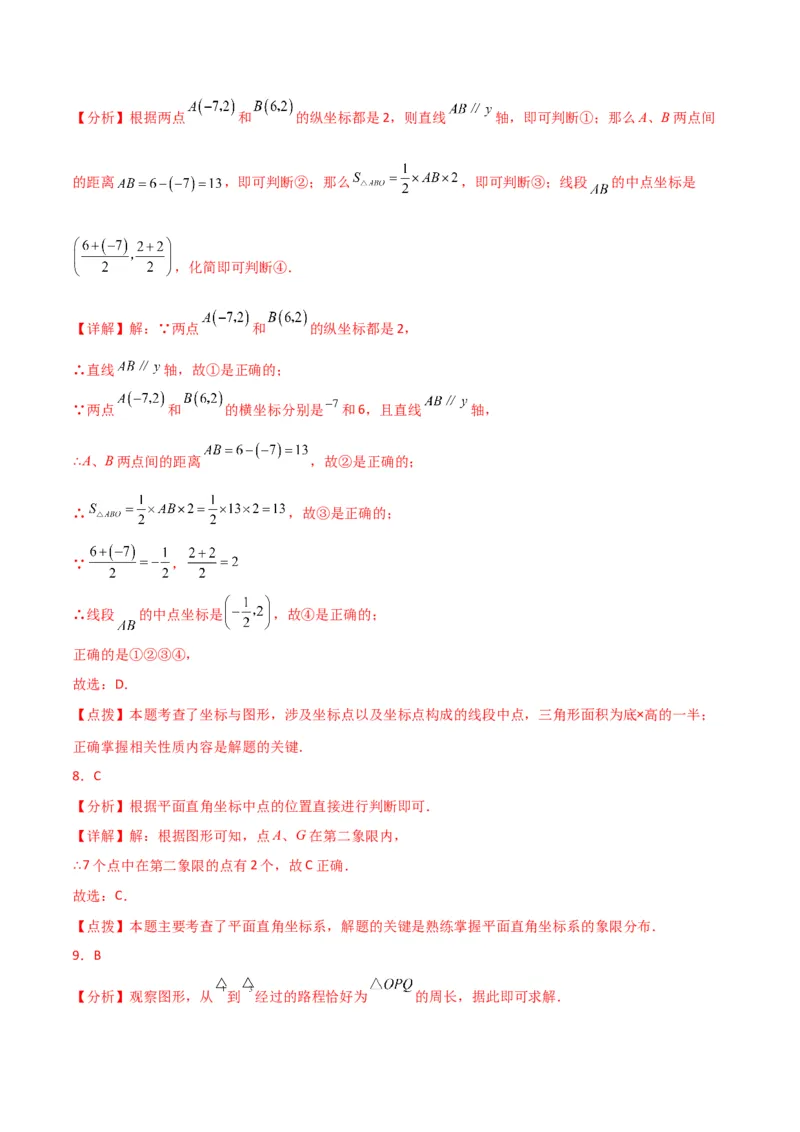 第7章平面直角坐标系（单元测试&middot;基础卷）-（人教版）_初中数学_七年级数学下册（人教版）_专题突破练习-V4