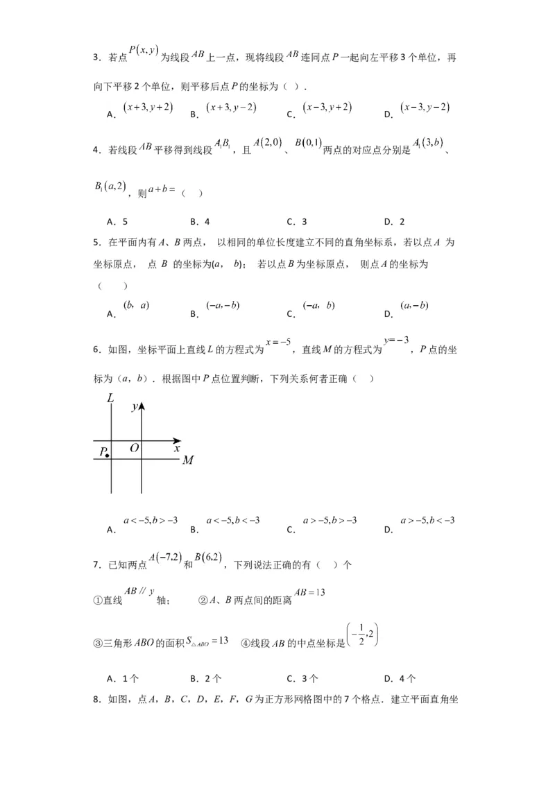 第7章平面直角坐标系（单元测试&middot;基础卷）-（人教版）_初中数学_七年级数学下册（人教版）_专题突破练习-V4