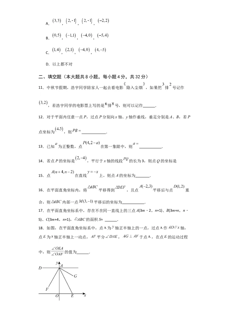第7章平面直角坐标系（单元测试&middot;基础卷）-（人教版）_初中数学_七年级数学下册（人教版）_专题突破练习-V4
