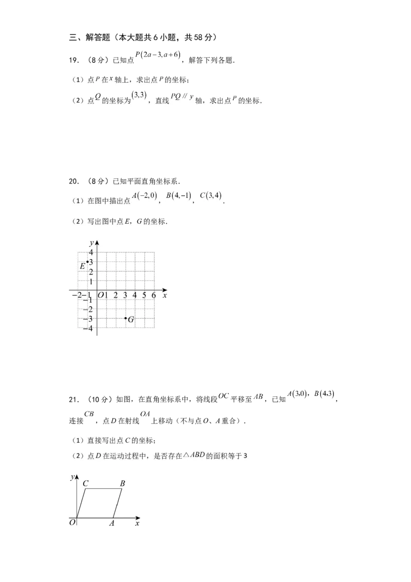 第7章平面直角坐标系（单元测试&middot;基础卷）-（人教版）_初中数学_七年级数学下册（人教版）_专题突破练习-V4