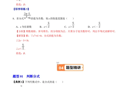 第18章第01讲分式（3个知识点+4类热点题型讲练+习题巩固）（解析版）_初中数学人教版_8上-初中数学人教版_2025秋季新人教版数学八上课件教案_05-课堂同步练习