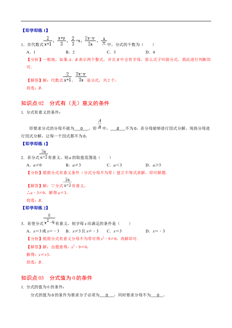 第18章第01讲分式（3个知识点+4类热点题型讲练+习题巩固）（解析版）_初中数学人教版_8上-初中数学人教版_2025秋季新人教版数学八上课件教案_05-课堂同步练习