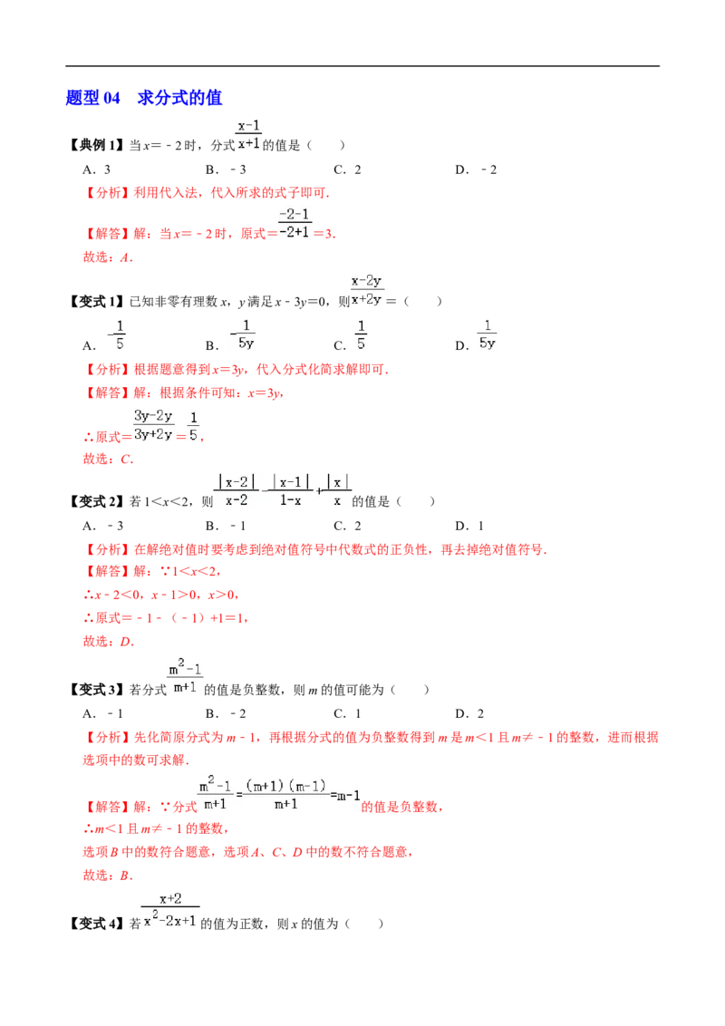 第18章第01讲分式（3个知识点+4类热点题型讲练+习题巩固）（解析版）_初中数学人教版_8上-初中数学人教版_2025秋季新人教版数学八上课件教案_05-课堂同步练习