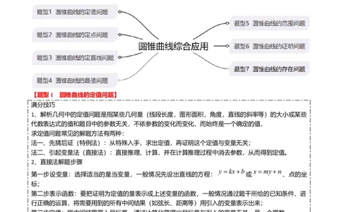 重难点7-2圆锥曲线综合应用（7题型+满分技巧+限时检测）（原卷版）_2.2025数学总复习_2024年新高考资料_3.2024专项复习_2024年高考数学热点&middot;重点&middot;难点专练（新高考专用）