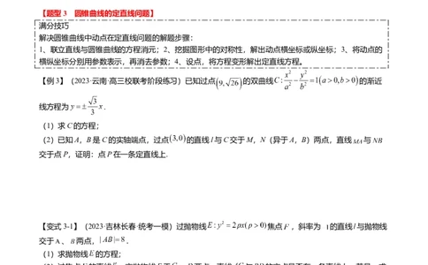 重难点7-2圆锥曲线综合应用（7题型+满分技巧+限时检测）（原卷版）_2.2025数学总复习_2024年新高考资料_3.2024专项复习_2024年高考数学热点&middot;重点&middot;难点专练（新高考专用）
