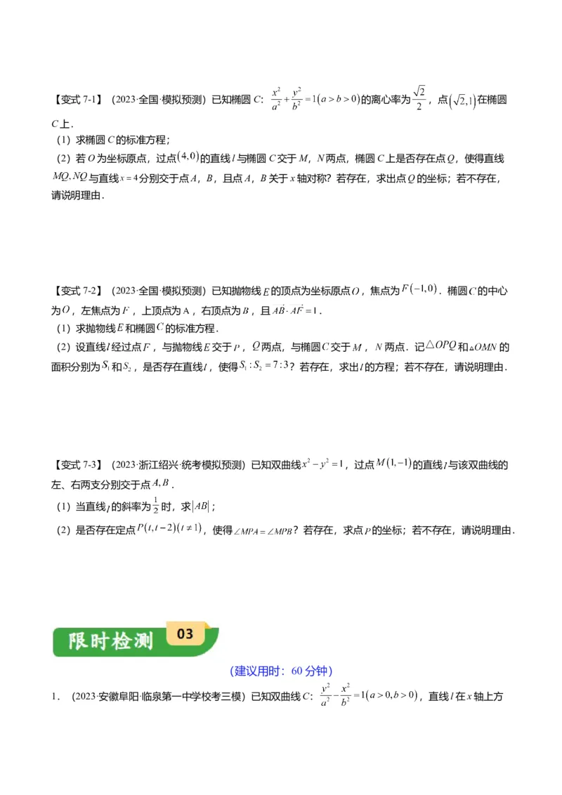 重难点7-2圆锥曲线综合应用（7题型+满分技巧+限时检测）（原卷版）_2.2025数学总复习_2024年新高考资料_3.2024专项复习_2024年高考数学热点&middot;重点&middot;难点专练（新高考专用）