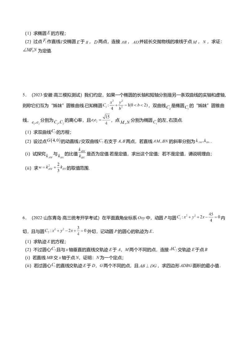 重难点7-2圆锥曲线综合应用（7题型+满分技巧+限时检测）（原卷版）_2.2025数学总复习_2024年新高考资料_3.2024专项复习_2024年高考数学热点&middot;重点&middot;难点专练（新高考专用）