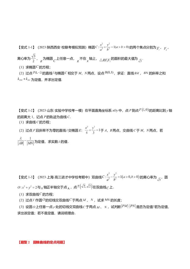 重难点7-2圆锥曲线综合应用（7题型+满分技巧+限时检测）（原卷版）_2.2025数学总复习_2024年新高考资料_3.2024专项复习_2024年高考数学热点&middot;重点&middot;难点专练（新高考专用）