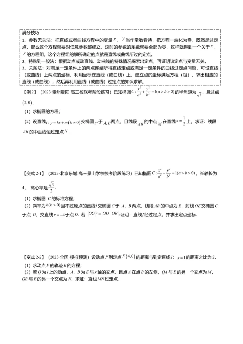 重难点7-2圆锥曲线综合应用（7题型+满分技巧+限时检测）（原卷版）_2.2025数学总复习_2024年新高考资料_3.2024专项复习_2024年高考数学热点&middot;重点&middot;难点专练（新高考专用）