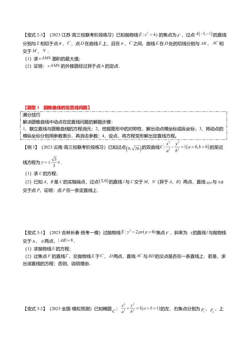重难点7-2圆锥曲线综合应用（7题型+满分技巧+限时检测）（原卷版）_2.2025数学总复习_2024年新高考资料_3.2024专项复习_2024年高考数学热点&middot;重点&middot;难点专练（新高考专用）