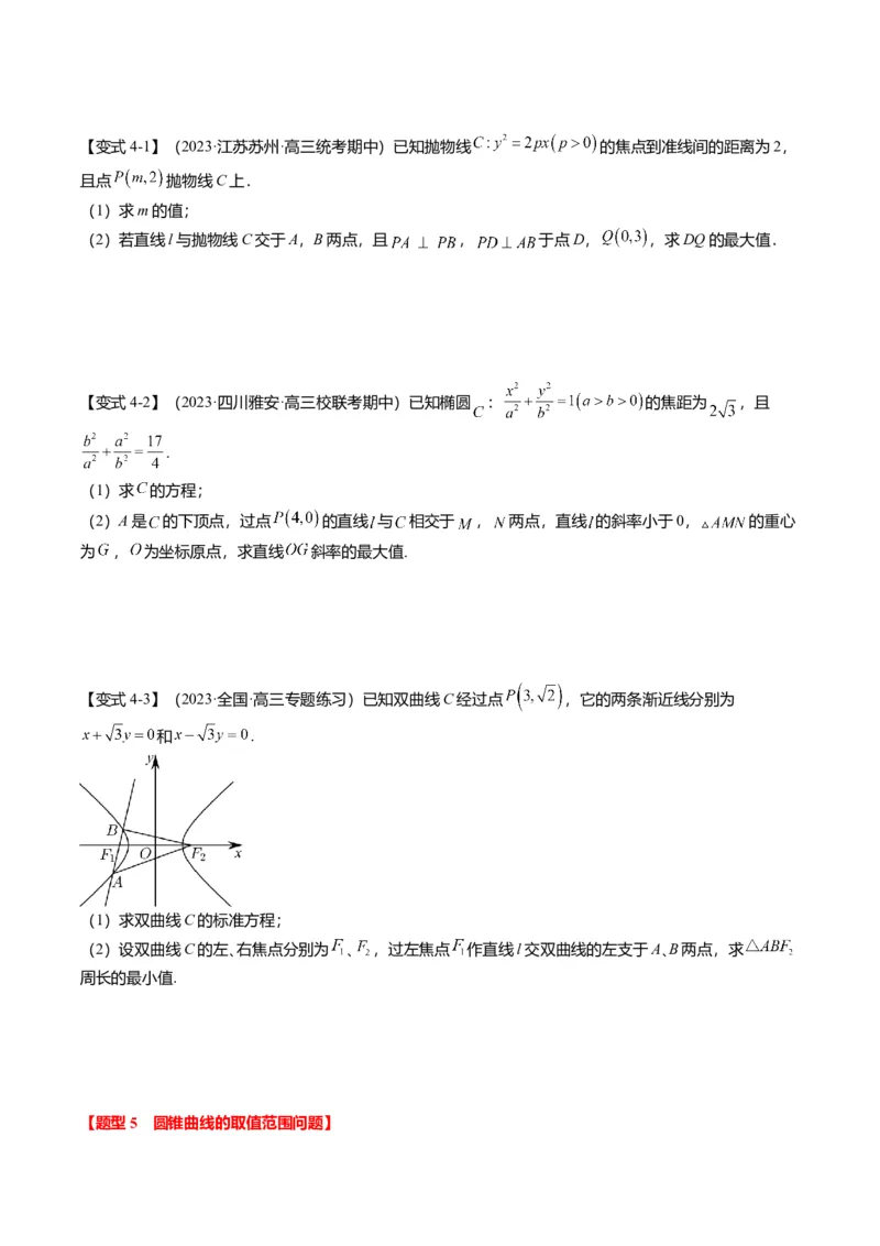 重难点7-2圆锥曲线综合应用（7题型+满分技巧+限时检测）（原卷版）_2.2025数学总复习_2024年新高考资料_3.2024专项复习_2024年高考数学热点&middot;重点&middot;难点专练（新高考专用）
