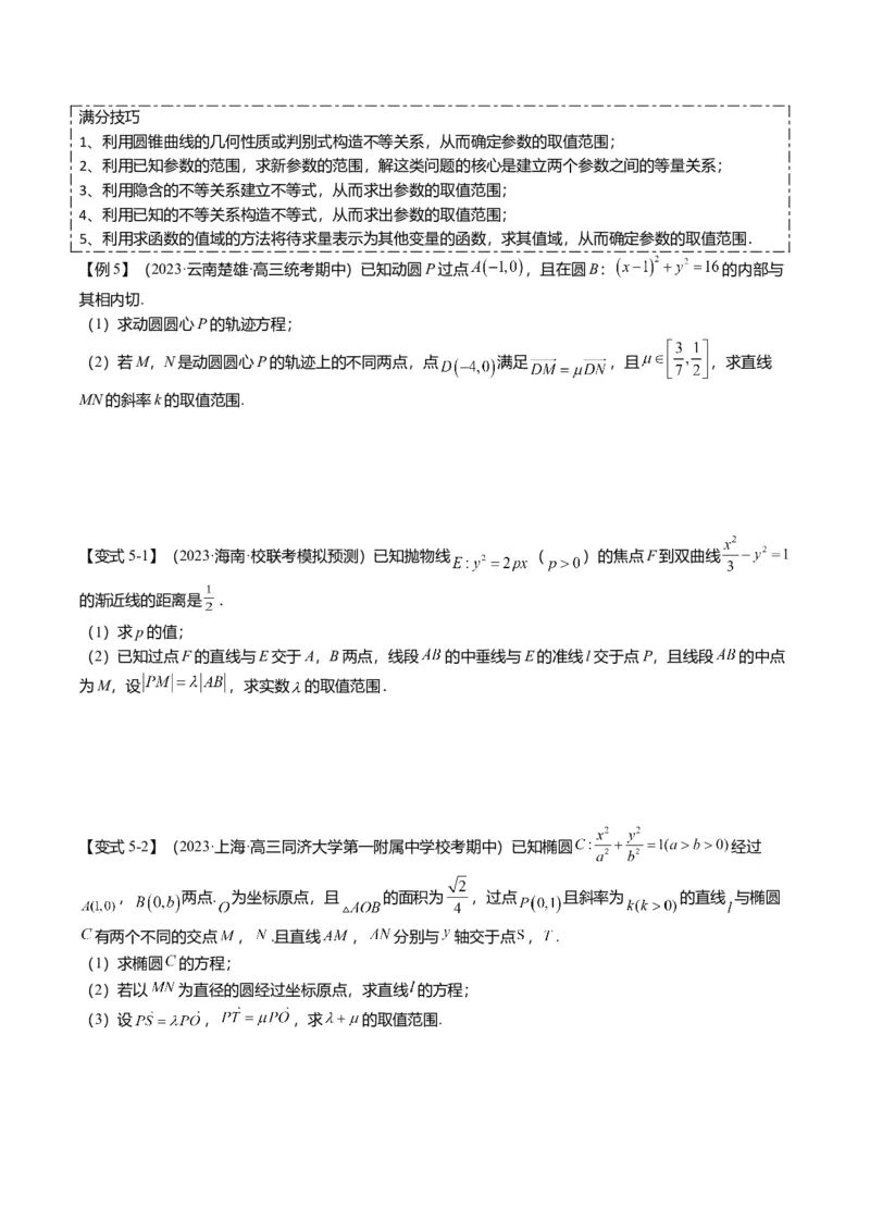 重难点7-2圆锥曲线综合应用（7题型+满分技巧+限时检测）（原卷版）_2.2025数学总复习_2024年新高考资料_3.2024专项复习_2024年高考数学热点&middot;重点&middot;难点专练（新高考专用）