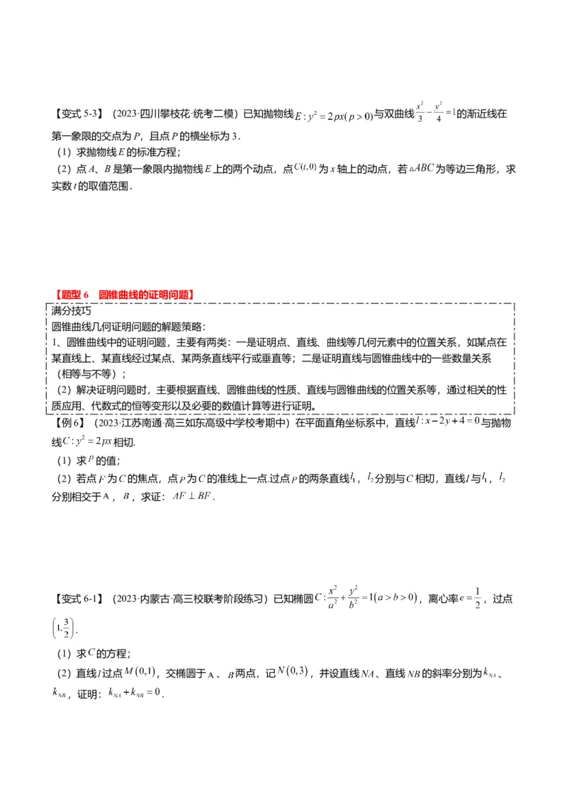 重难点7-2圆锥曲线综合应用（7题型+满分技巧+限时检测）（原卷版）_2.2025数学总复习_2024年新高考资料_3.2024专项复习_2024年高考数学热点&middot;重点&middot;难点专练（新高考专用）