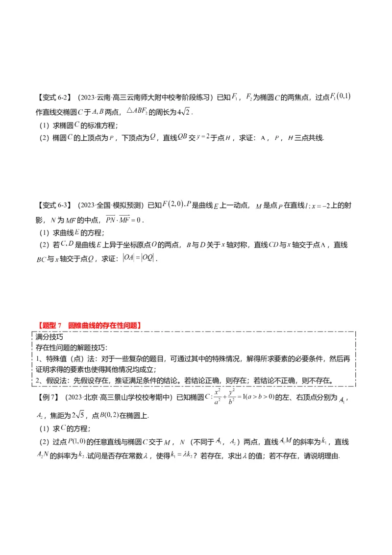 重难点7-2圆锥曲线综合应用（7题型+满分技巧+限时检测）（原卷版）_2.2025数学总复习_2024年新高考资料_3.2024专项复习_2024年高考数学热点&middot;重点&middot;难点专练（新高考专用）