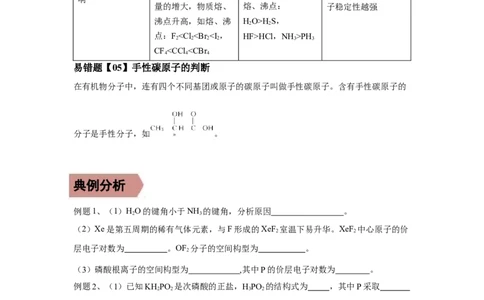 易错点16分子结构与性质-备战2023年高考化学考试易错题（原卷版）_05高考化学_通用版（老高考）复习资料_2023年复习资料_专项复习_备战2023年高考化学考试易错题（全国通用）