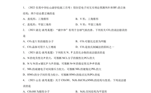易错点16分子结构与性质-备战2023年高考化学考试易错题（原卷版）_05高考化学_通用版（老高考）复习资料_2023年复习资料_专项复习_备战2023年高考化学考试易错题（全国通用）