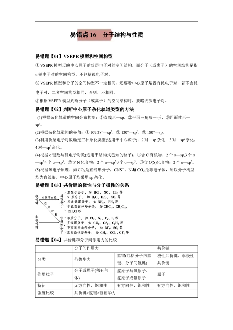 易错点16分子结构与性质-备战2023年高考化学考试易错题（原卷版）_05高考化学_通用版（老高考）复习资料_2023年复习资料_专项复习_备战2023年高考化学考试易错题（全国通用）