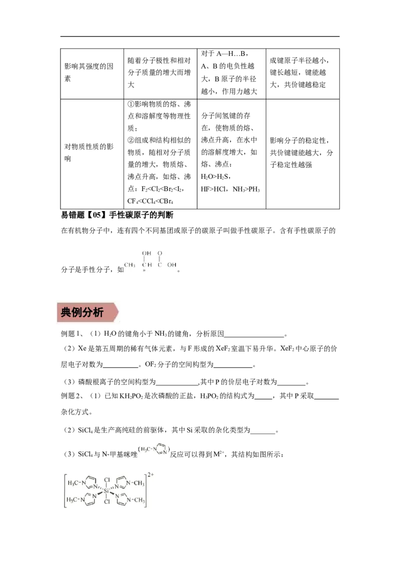 易错点16分子结构与性质-备战2023年高考化学考试易错题（原卷版）_05高考化学_通用版（老高考）复习资料_2023年复习资料_专项复习_备战2023年高考化学考试易错题（全国通用）