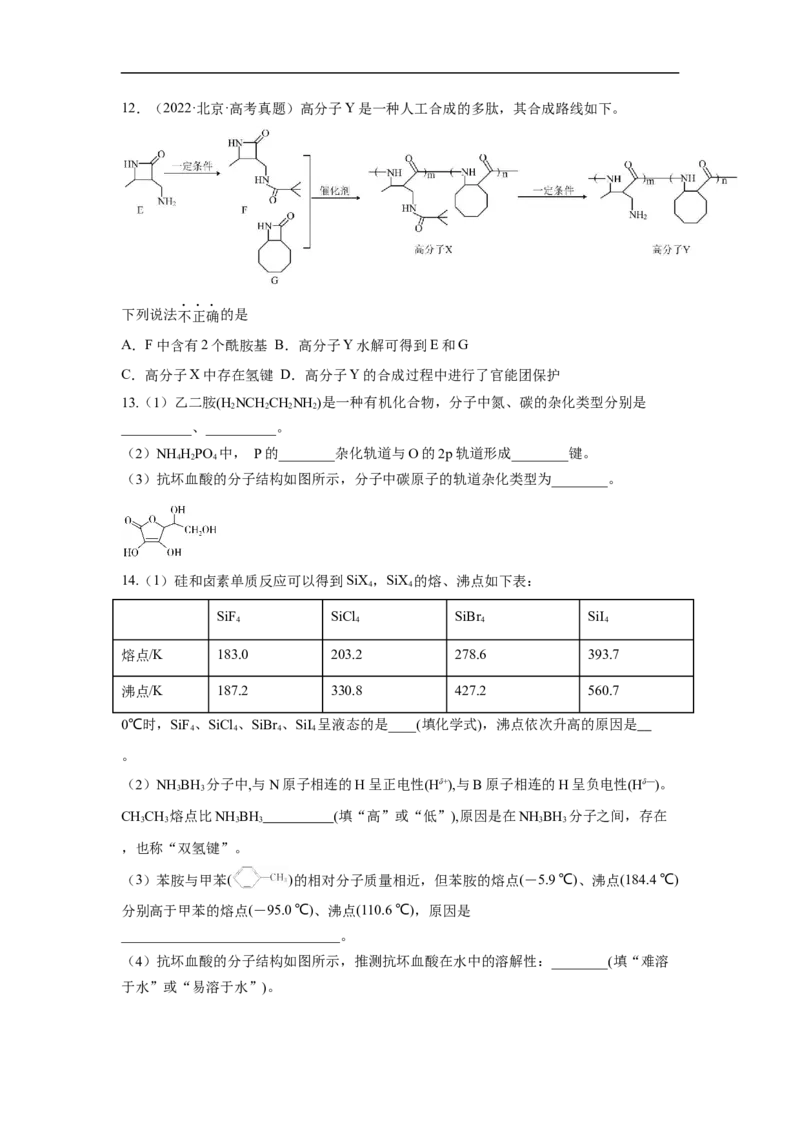 易错点16分子结构与性质-备战2023年高考化学考试易错题（原卷版）_05高考化学_通用版（老高考）复习资料_2023年复习资料_专项复习_备战2023年高考化学考试易错题（全国通用）