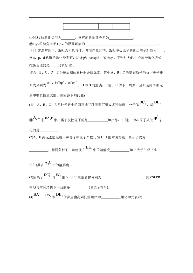 易错点16分子结构与性质-备战2023年高考化学考试易错题（原卷版）_05高考化学_通用版（老高考）复习资料_2023年复习资料_专项复习_备战2023年高考化学考试易错题（全国通用）
