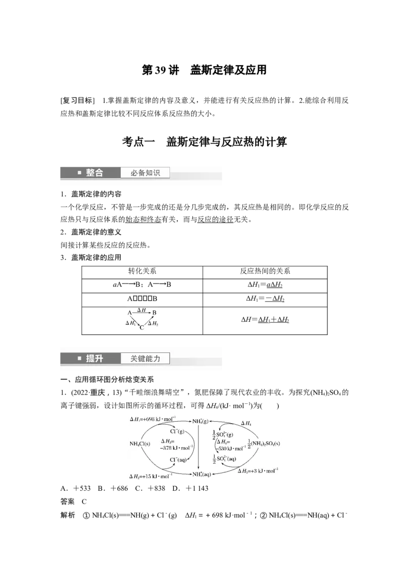 大单元四　第十章　第39讲　盖斯定律及应用_05高考化学_2025年新高考资料_一轮复习_2025大一轮复习讲义+课件（完结）_2025大一轮复习讲义化学教师用书Word版文档全书