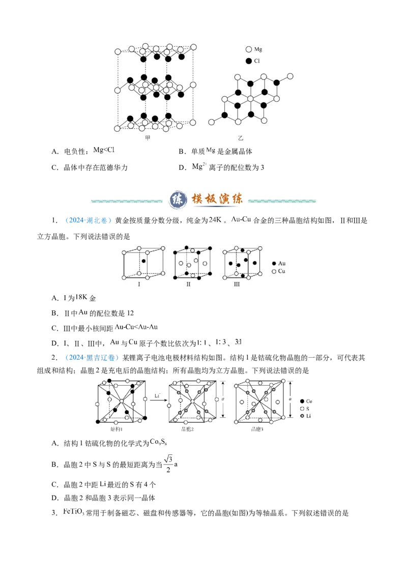模板06晶体结构的分析与计算(原卷版)_05高考化学_2025年新高考资料_二轮复习_2025年高考化学答题技巧与模板构建338868722_第一部分选择题突破