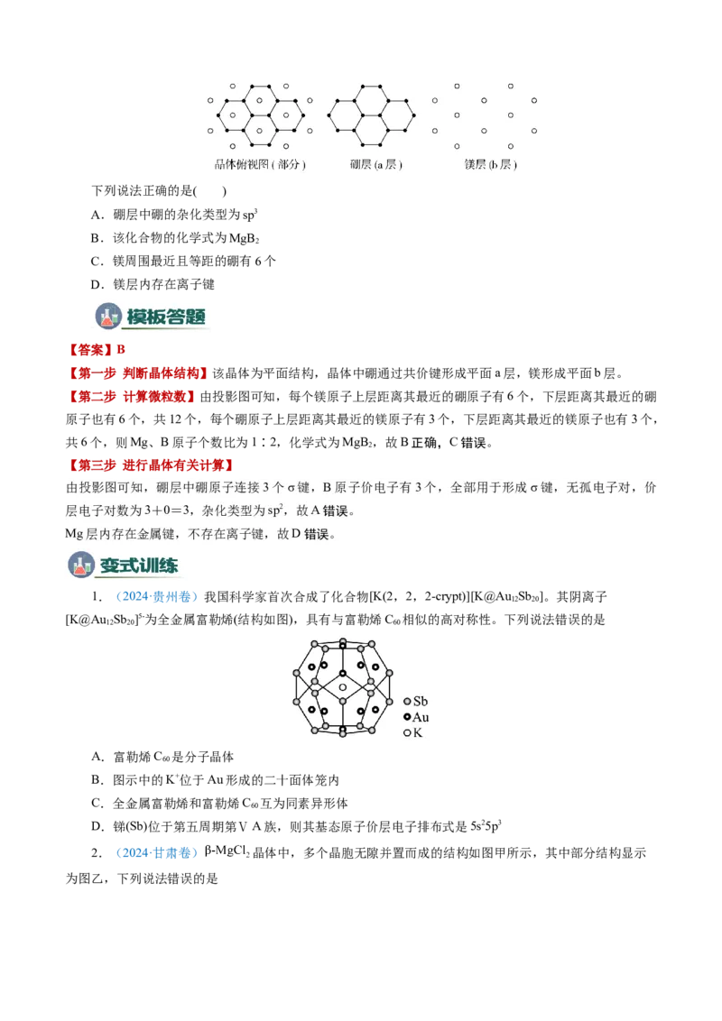 模板06晶体结构的分析与计算(原卷版)_05高考化学_2025年新高考资料_二轮复习_2025年高考化学答题技巧与模板构建338868722_第一部分选择题突破
