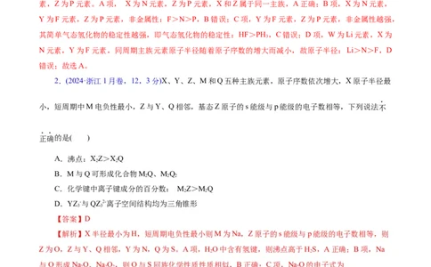 热点专项元素&ldquo;位一构一性&rdquo;关系的分析（解析版）_05高考化学_2025年新高考资料_二轮复习_上好课2025年高考化学二轮复习讲练测（新高考通用）3379109_主题五物质结构与性质