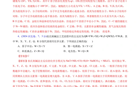 热点专项元素&ldquo;位一构一性&rdquo;关系的分析（解析版）_05高考化学_2025年新高考资料_二轮复习_上好课2025年高考化学二轮复习讲练测（新高考通用）3379109_主题五物质结构与性质