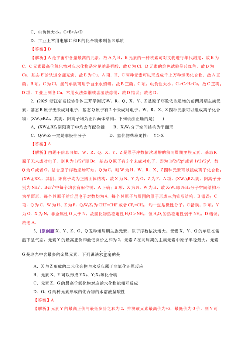 热点专项元素&ldquo;位一构一性&rdquo;关系的分析（解析版）_05高考化学_2025年新高考资料_二轮复习_上好课2025年高考化学二轮复习讲练测（新高考通用）3379109_主题五物质结构与性质