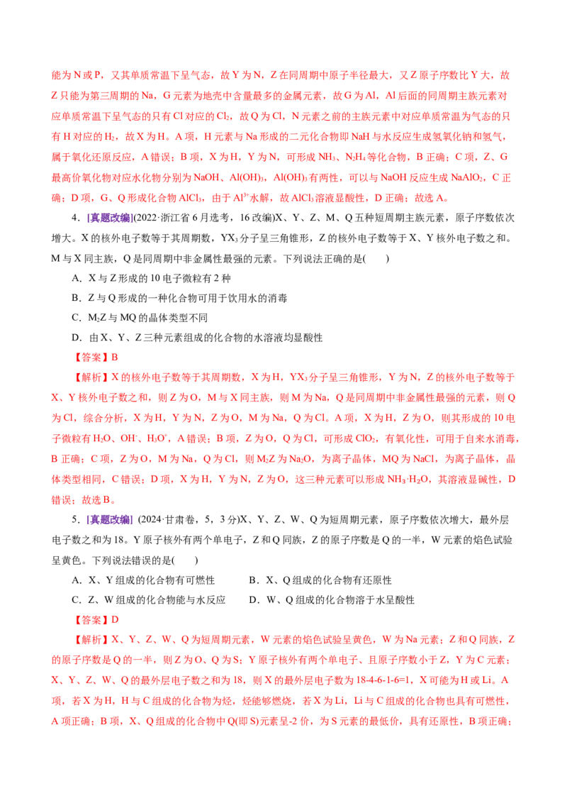 热点专项元素&ldquo;位一构一性&rdquo;关系的分析（解析版）_05高考化学_2025年新高考资料_二轮复习_上好课2025年高考化学二轮复习讲练测（新高考通用）3379109_主题五物质结构与性质