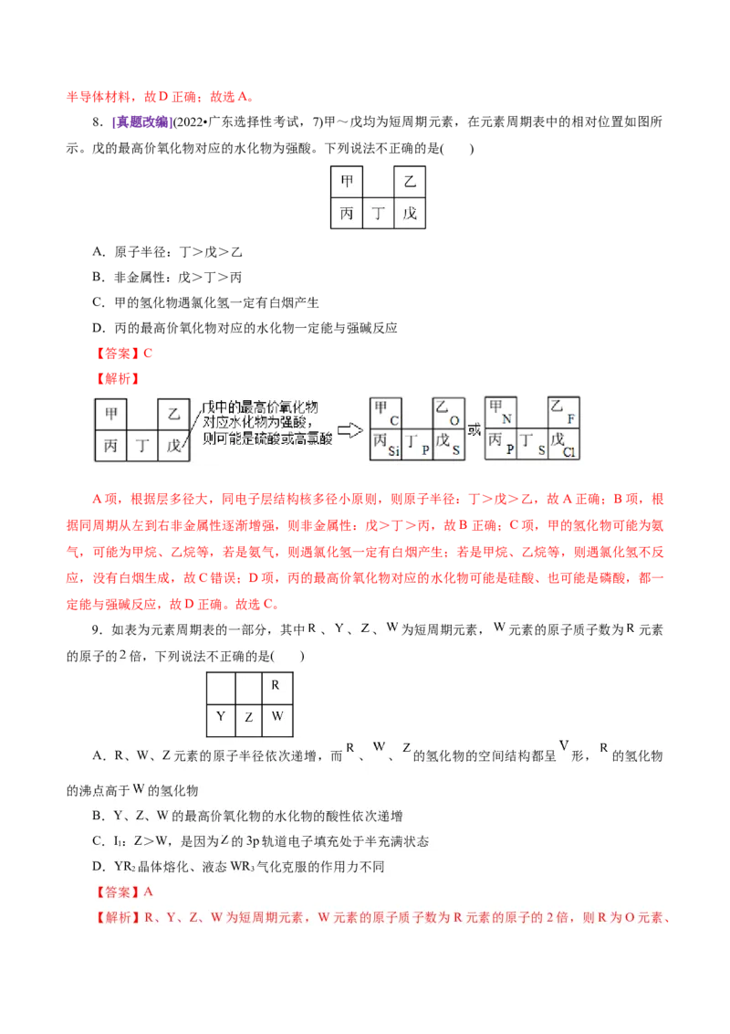 热点专项元素&ldquo;位一构一性&rdquo;关系的分析（解析版）_05高考化学_2025年新高考资料_二轮复习_上好课2025年高考化学二轮复习讲练测（新高考通用）3379109_主题五物质结构与性质