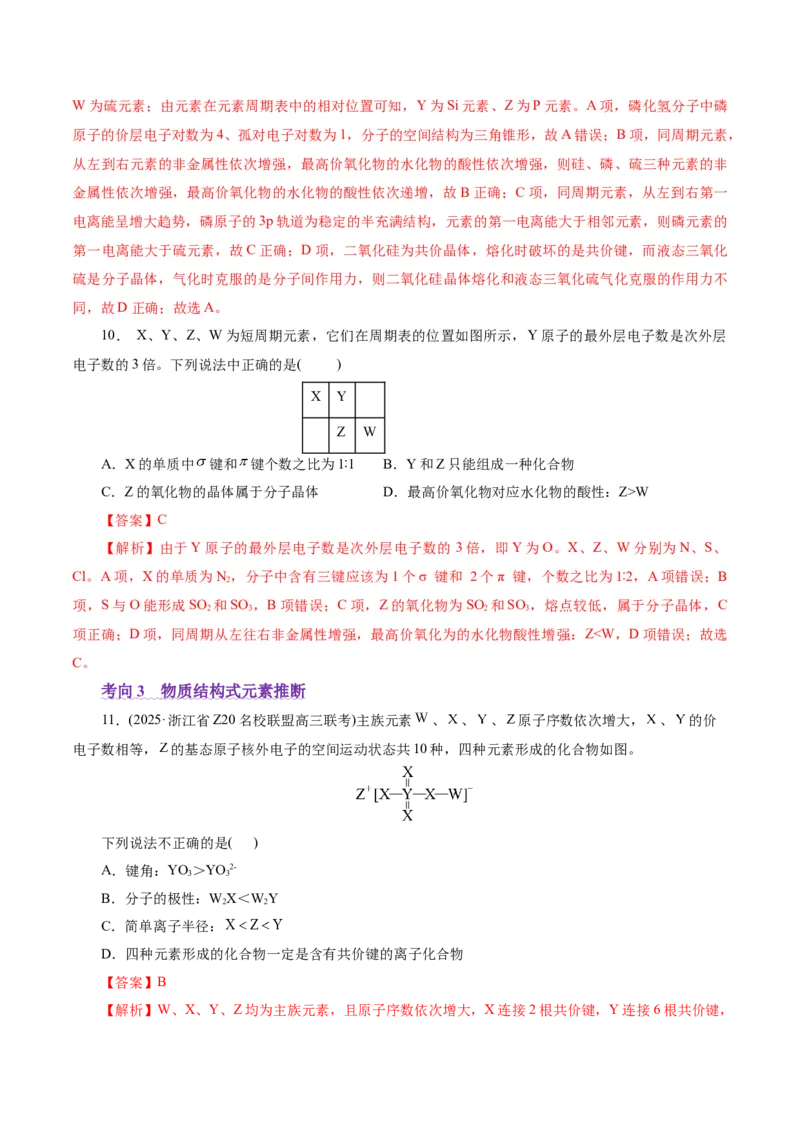 热点专项元素&ldquo;位一构一性&rdquo;关系的分析（解析版）_05高考化学_2025年新高考资料_二轮复习_上好课2025年高考化学二轮复习讲练测（新高考通用）3379109_主题五物质结构与性质