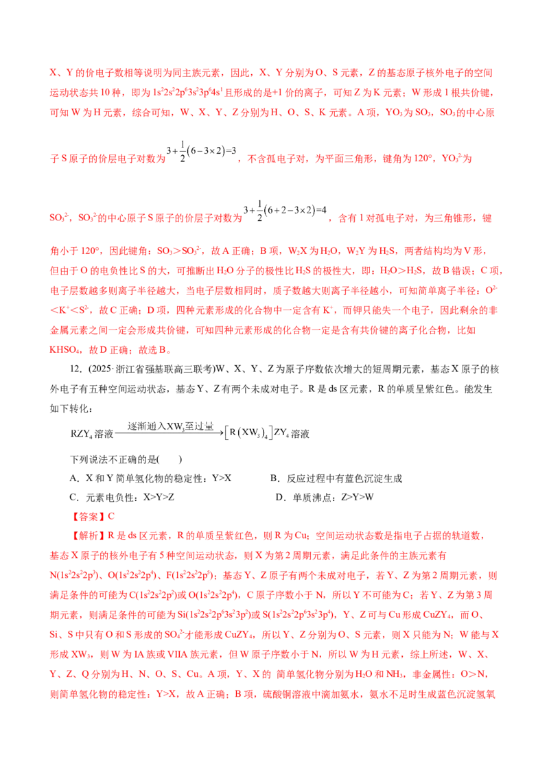 热点专项元素&ldquo;位一构一性&rdquo;关系的分析（解析版）_05高考化学_2025年新高考资料_二轮复习_上好课2025年高考化学二轮复习讲练测（新高考通用）3379109_主题五物质结构与性质